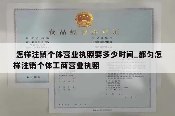  怎样注销个体营业执照要多少时间_都匀怎样注销个体工商营业执照