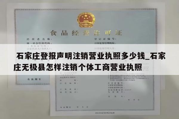  石家庄登报声明注销营业执照多少钱_石家庄无极县怎样注销个体工商营业执照