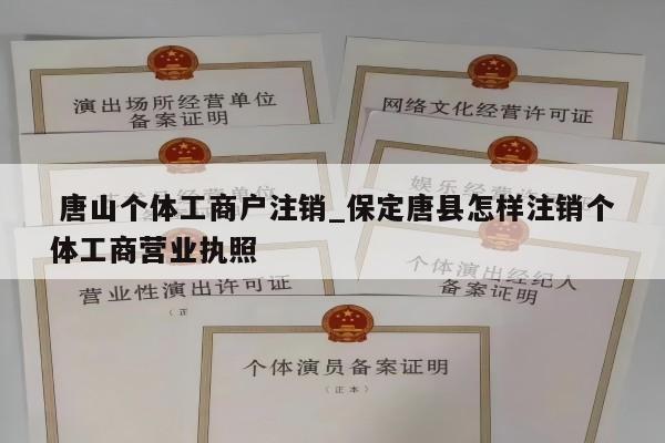  唐山个体工商户注销_保定唐县怎样注销个体工商营业执照
