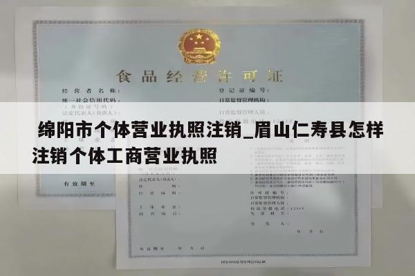  绵阳市个体营业执照注销_眉山仁寿县怎样注销个体工商营业执照