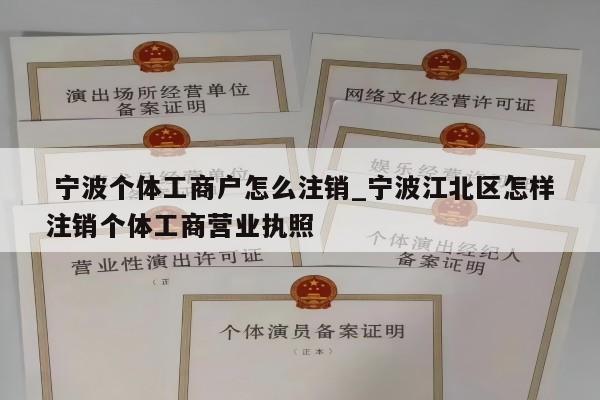  宁波个体工商户怎么注销_宁波江北区怎样注销个体工商营业执照