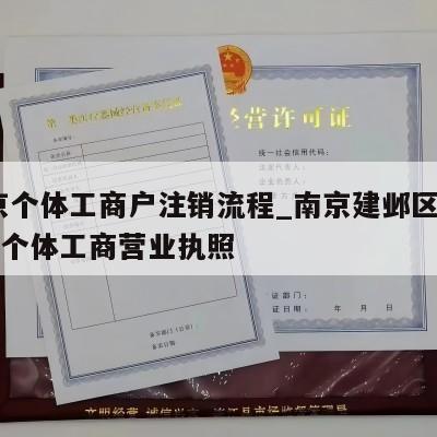  南京个体工商户注销流程_南京建邺区怎样注销个体工商营业执照