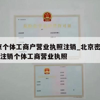  北京个体工商户营业执照注销_北京密云县怎样注销个体工商营业执照