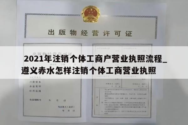  2021年注销个体工商户营业执照流程_遵义赤水怎样注销个体工商营业执照