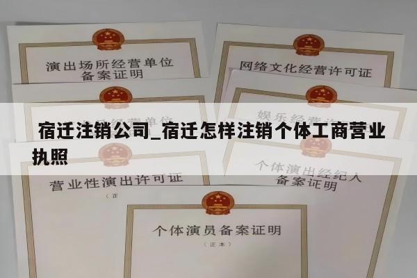  宿迁注销公司_宿迁怎样注销个体工商营业执照