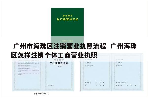  广州市海珠区注销营业执照流程_广州海珠区怎样注销个体工商营业执照