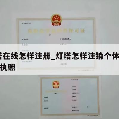  灯塔在线怎样注册_灯塔怎样注销个体工商营业执照