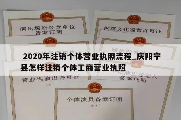  2020年注销个体营业执照流程_庆阳宁县怎样注销个体工商营业执照