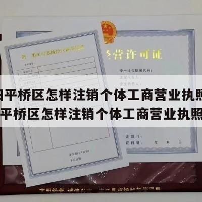  信阳平桥区怎样注销个体工商营业执照呢_信阳平桥区怎样注销个体工商营业执照