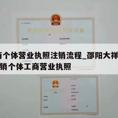  工商个体营业执照注销流程_邵阳大祥区怎样注销个体工商营业执照