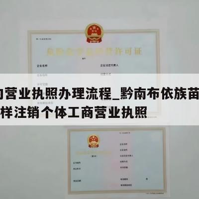  都匀营业执照办理流程_黔南布依族苗族都匀怎样注销个体工商营业执照