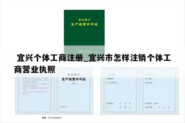 宜兴个体工商注册_宜兴市怎样注销个体工商营业执照