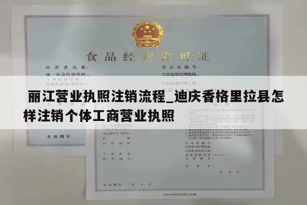  丽江营业执照注销流程_迪庆香格里拉县怎样注销个体工商营业执照