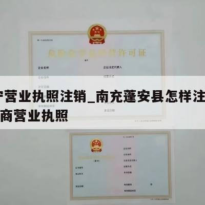 遂宁营业执照注销_南充蓬安县怎样注销个体工商营业执照