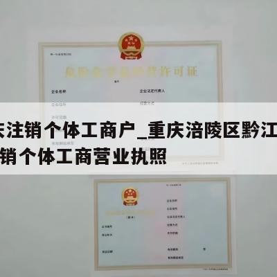  重庆注销个体工商户_重庆涪陵区黔江区怎样注销个体工商营业执照