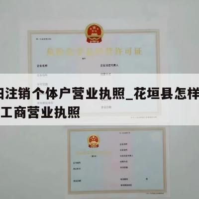  岳阳注销个体户营业执照_花垣县怎样注销个体工商营业执照