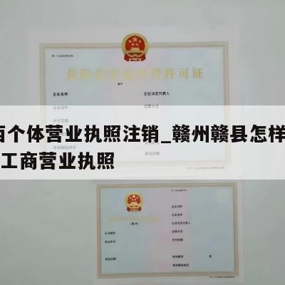  江西个体营业执照注销_赣州赣县怎样注销个体工商营业执照