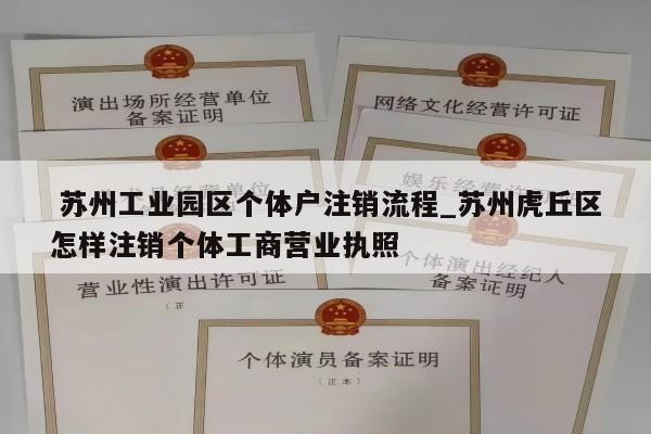  苏州工业园区个体户注销流程_苏州虎丘区怎样注销个体工商营业执照