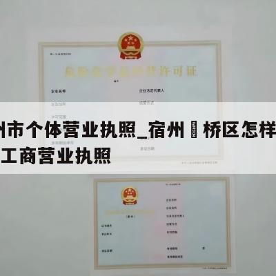  宿州市个体营业执照_宿州埇桥区怎样注销个体工商营业执照