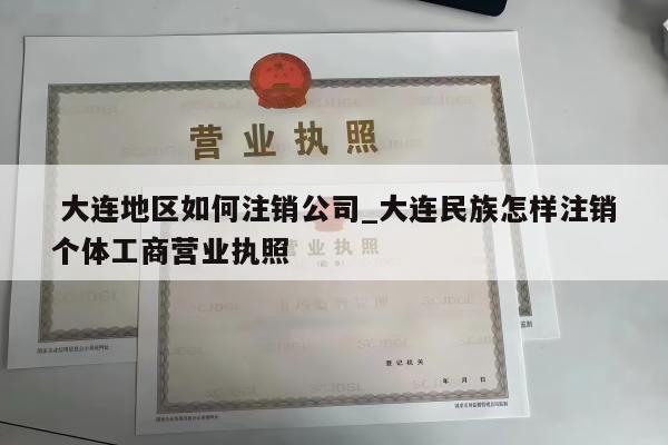  大连地区如何注销公司_大连民族怎样注销个体工商营业执照