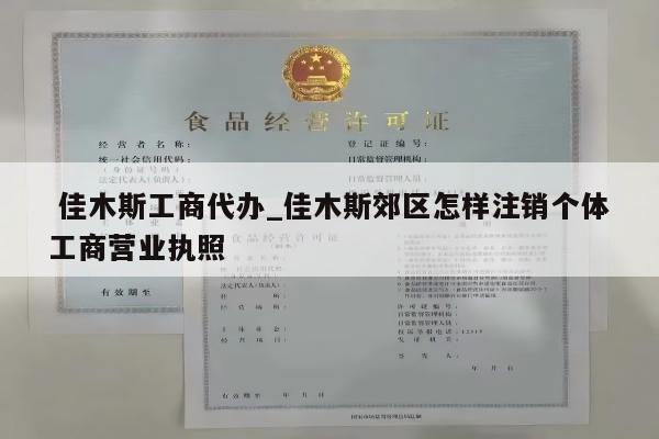  佳木斯工商代办_佳木斯郊区怎样注销个体工商营业执照