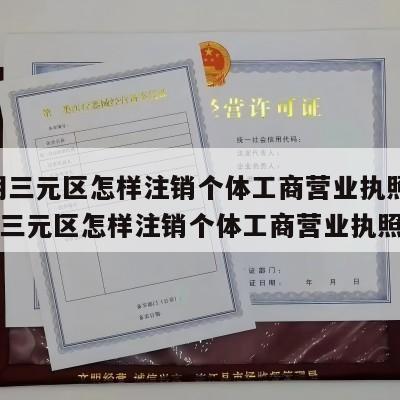  三明三元区怎样注销个体工商营业执照呢_三明三元区怎样注销个体工商营业执照
