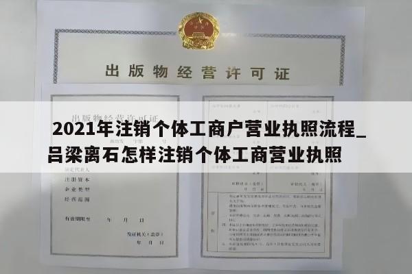  2021年注销个体工商户营业执照流程_吕梁离石怎样注销个体工商营业执照