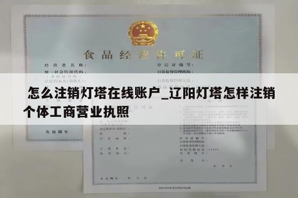  怎么注销灯塔在线账户_辽阳灯塔怎样注销个体工商营业执照