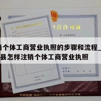  注销个体工商营业执照的步骤和流程_遂宁射洪县怎样注销个体工商营业执照