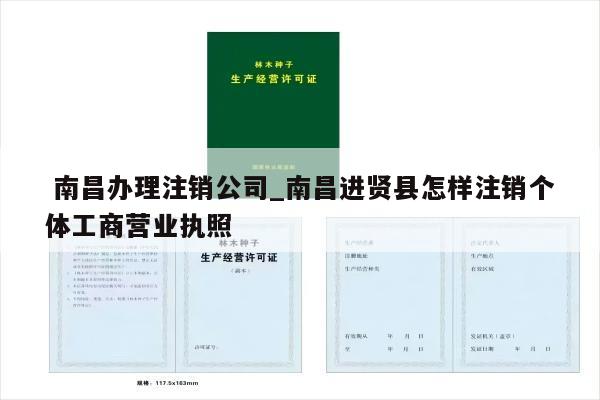  南昌办理注销公司_南昌进贤县怎样注销个体工商营业执照