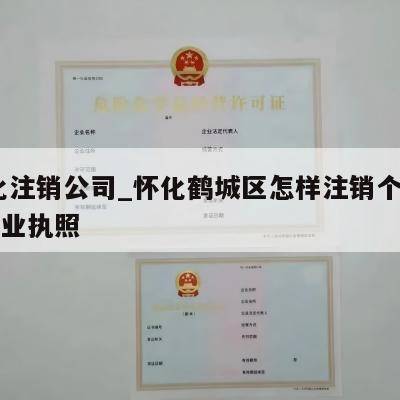  怀化注销公司_怀化鹤城区怎样注销个体工商营业执照