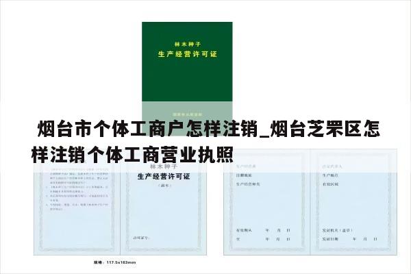  烟台市个体工商户怎样注销_烟台芝罘区怎样注销个体工商营业执照