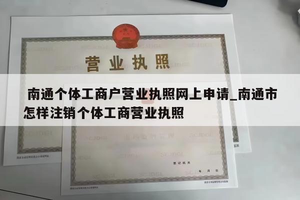  南通个体工商户营业执照网上申请_南通市怎样注销个体工商营业执照