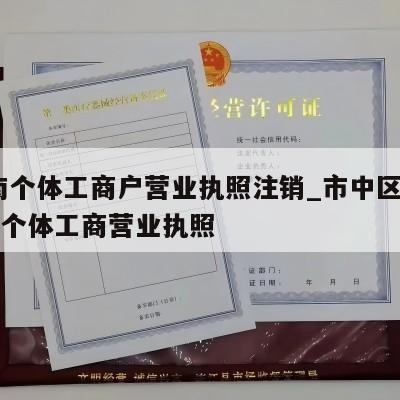  济南个体工商户营业执照注销_市中区怎样注销个体工商营业执照